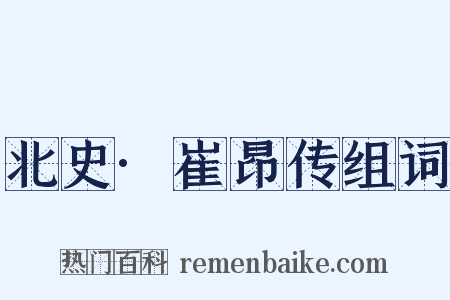 北史·崔昂传组词是什么意思的图片
